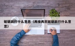 砥砺前行什么意思（再接再厉砥砺前行什么意思）