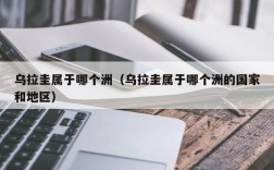 乌拉圭属于哪个洲（乌拉圭属于哪个洲的国家和地区）