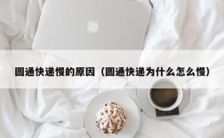 圆通快递慢的原因（圆通快递为什么怎么慢）
