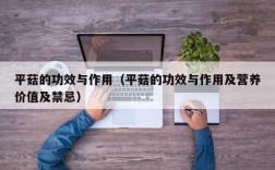 平菇的功效与作用（平菇的功效与作用及营养价值及禁忌）