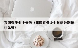 我国有多少个省份（我国有多少个省份分别是什么省）