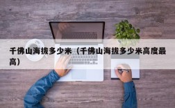 千佛山海拔多少米（千佛山海拔多少米高度最高）