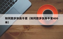 如何跑步快而不累（如何跑步快而不累400米）
