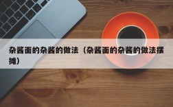 杂酱面的杂酱的做法（杂酱面的杂酱的做法摆摊）