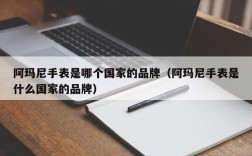 阿玛尼手表是哪个国家的品牌（阿玛尼手表是什么国家的品牌）