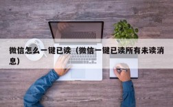 微信怎么一键已读（微信一键已读所有未读消息）