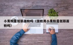 小麦粉是低筋面粉吗（蛋糕用小麦粉是低筋面粉吗）