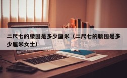 二尺七的腰围是多少厘米（二尺七的腰围是多少厘米女士）