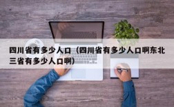 四川省有多少人口（四川省有多少人口啊东北三省有多少人口啊）