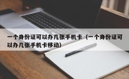 一个身份证可以办几张手机卡（一个身份证可以办几张手机卡移动）