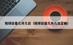 地球日是几月几日（地球日是几月几日正确）