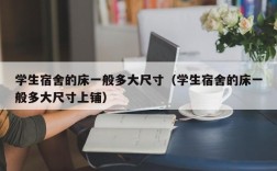 学生宿舍的床一般多大尺寸（学生宿舍的床一般多大尺寸上铺）