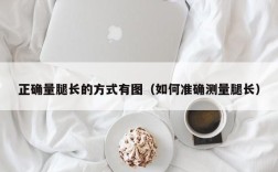 正确量腿长的方式有图（如何准确测量腿长）