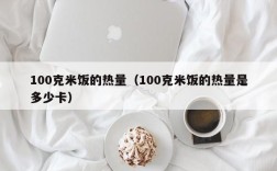 100克米饭的热量（100克米饭的热量是多少卡）