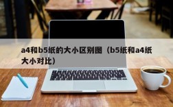 a4和b5纸的大小区别图（b5纸和a4纸大小对比）