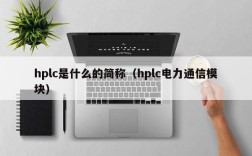 hplc是什么的简称（hplc电力通信模块）