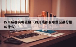 四川成都有哪些区（四川成都有哪些区县分别叫什么）