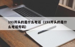 191开头的是什么电话（191开头的是什么电话号码）