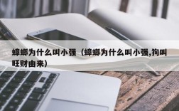 蟑螂为什么叫小强（蟑螂为什么叫小强,狗叫旺财由来）