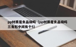 pp材质是食品级吗（pp材质是食品级吗 三角形中间有个5）