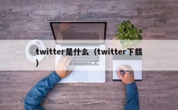 twitter是什么（twitter下载）