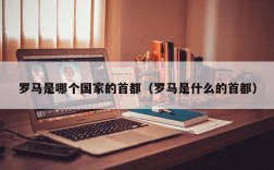 罗马是哪个国家的首都（罗马是什么的首都）