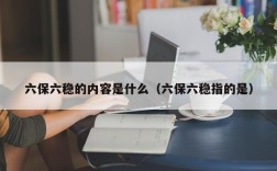 六保六稳的内容是什么（六保六稳指的是）