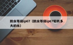 防水等级ip67（防水等级ip67能防多大的水）