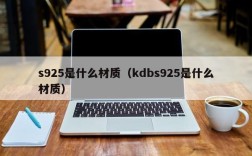s925是什么材质（kdbs925是什么材质）