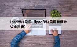 ipad怎样录屏（ipad怎样录屏腾讯会议有声音）
