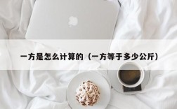 一方是怎么计算的（一方等于多少公斤）