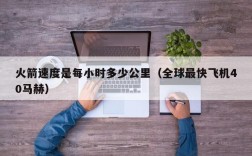 火箭速度是每小时多少公里（全球最快飞机40马赫）