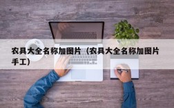 农具大全名称加图片（农具大全名称加图片 手工）