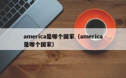 america是哪个国家（america是哪个国家）