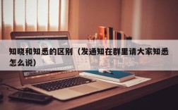 知晓和知悉的区别（发通知在群里请大家知悉怎么说）