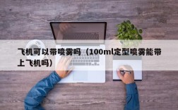 飞机可以带喷雾吗（100ml定型喷雾能带上飞机吗）