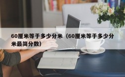 60厘米等于多少分米（60厘米等于多少分米最简分数）