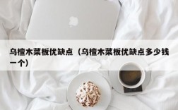 乌檀木菜板优缺点（乌檀木菜板优缺点多少钱一个）