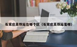 石家庄高铁站在哪个区（石家庄高铁站是哪）