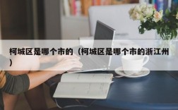 柯城区是哪个市的（柯城区是哪个市的浙江州）