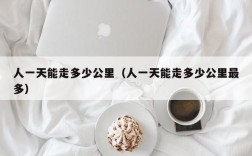 人一天能走多少公里（人一天能走多少公里最多）