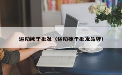 运动袜子批发（运动袜子批发品牌）