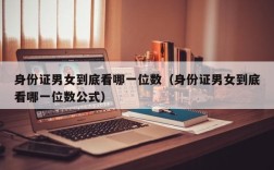 身份证男女到底看哪一位数（身份证男女到底看哪一位数公式）
