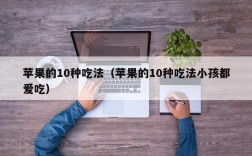苹果的10种吃法（苹果的10种吃法小孩都爱吃）