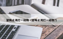 望梅止渴打一动物（望梅止渴打一动物?）