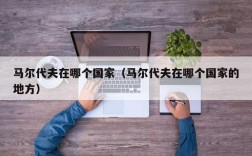 马尔代夫在哪个国家（马尔代夫在哪个国家的地方）