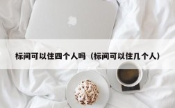 标间可以住四个人吗（标间可以住几个人）