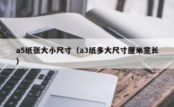 a5纸张大小尺寸（a3纸多大尺寸厘米宽长）