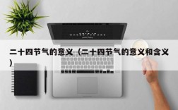二十四节气的意义（二十四节气的意义和含义）