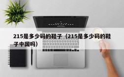 215是多少码的鞋子（215是多少码的鞋子中国吗）